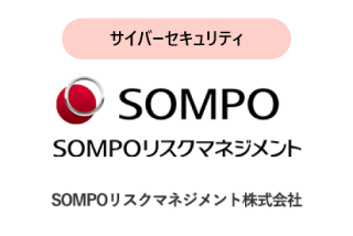 サイバーセキュリティ SOMPOリスクマネジメント株式会社