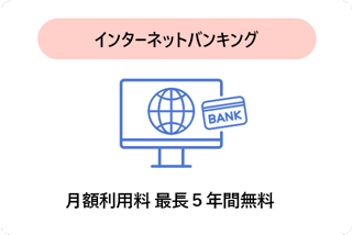 インターネットバンキング 月額利用料 最長5年間無料