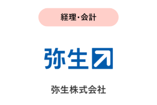 経理・会計 弥生株式会社