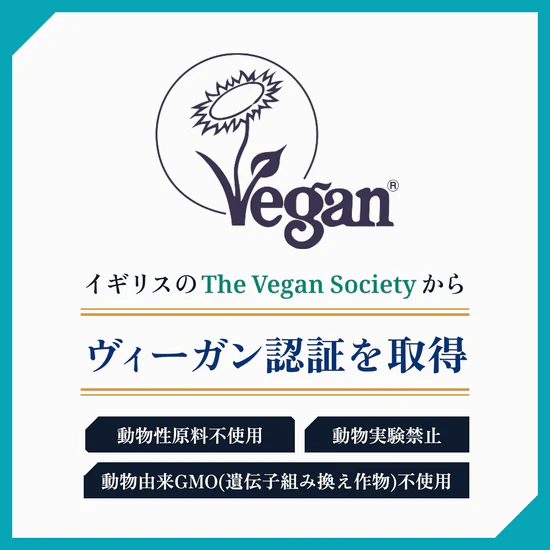 Vegan イギリスのThe Vegan Societyからウィーガン認証を取得 動物性原料不使用 動物実験禁止 動物由来GMO（遺伝子組み換え作物）不使用
