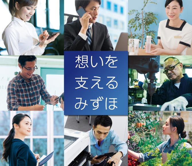 想いを支えるみずほ