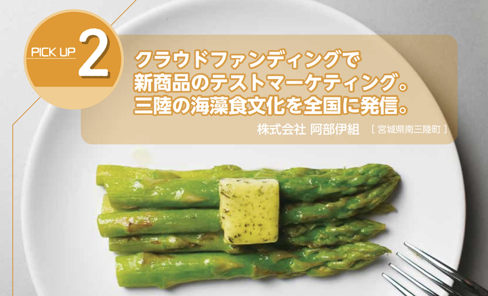 PICK UP2 クラウドファンディングで新商品のテストマーケティング。三陸の海藻食文化を全国に発信。 株式会社 阿部伊組［宮城県南三陸町］