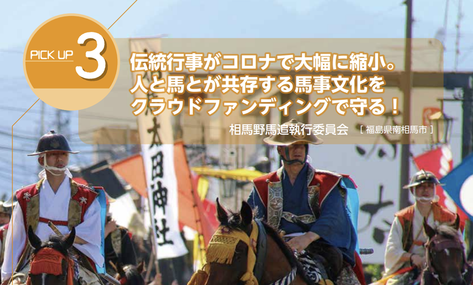 PICK UP3 伝統行事がコロナで大幅に縮小。人と馬が共存する馬事文化をクラウドファンディングで守る！ 相馬野馬追執行委員会［福島県南相馬市］