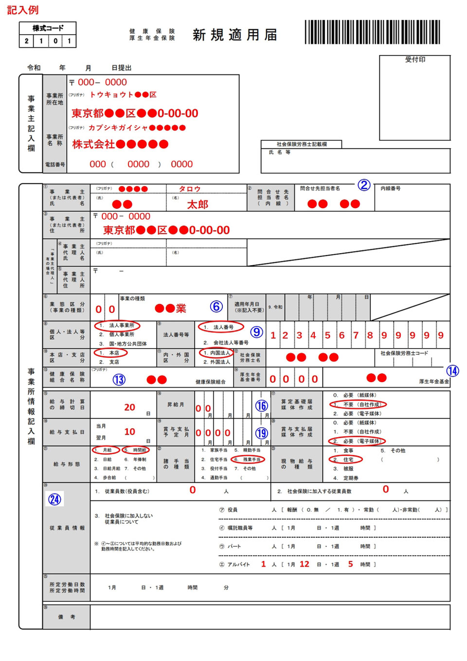 新規適用届の記入例イメージ