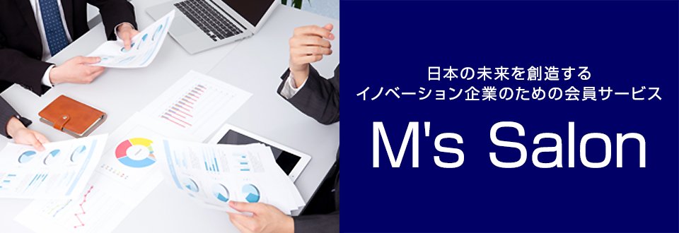 日本の未来を創造するイノベーション企業のための会員サービス M's Salon