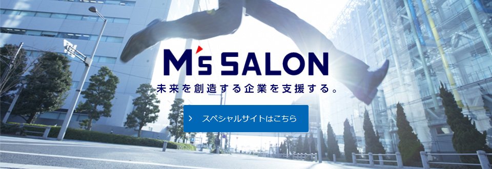 M's salon未来を想像する企業を支援する スペシャルサイトはこちら