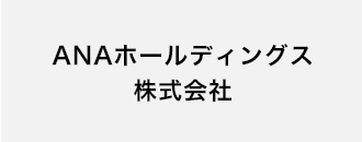 ANAホールディングス株式会社
