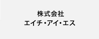 株式会社エイチ・アイ・エス
