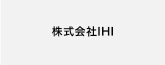 株式会社IHI