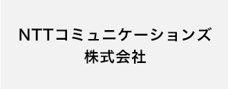 NTTコミュニケーションズ株式会社