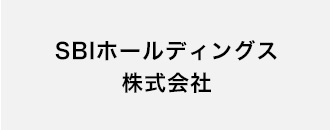 SBIホールディングス株式会社