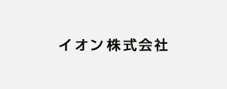 イオン株式会社