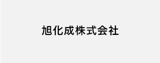 旭化成株式会社