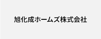 旭化成ホームズ株式会社