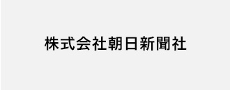 株式会社朝日新聞社
