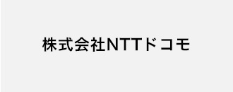 株式会社NTTドコモ
