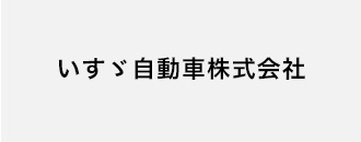 いすゞ自動車株式会社