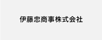 伊藤忠商事株式会社