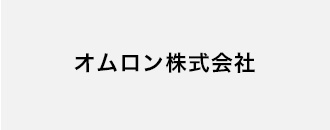 オムロン株式会社