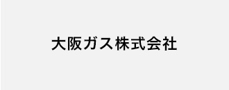 大阪ガス株式会社