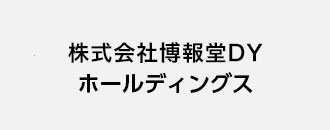 株式会社博報堂DYホールディングス
