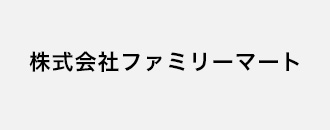 株式会社ファミリーマート