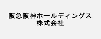 阪急阪神ホールディングス株式会社