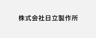 株式会社日立製作所