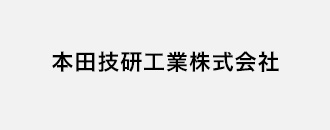 本田技研工業株式会社