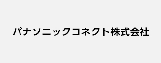 パナソニックコネクト株式会社