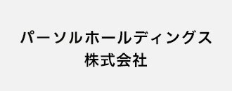 パーソルホールディングス株式会社