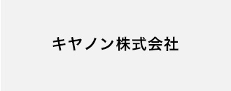 キヤノン株式会社