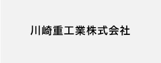 川崎重工業株式会社
