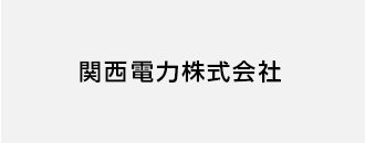 関西電力株式会社