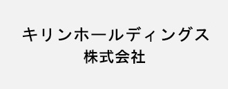 キリンホールディングス株式会社