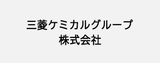 三菱ケミカルグループ株式会社