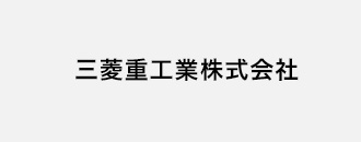 三菱重工業株式会社