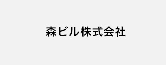 森ビル株式会社