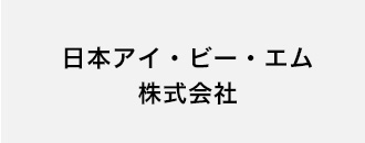 日本アイ・ビー・エム株式会社