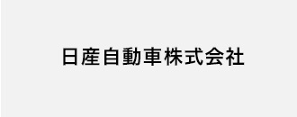 日産自動車株式会社