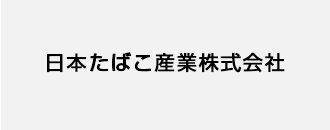 日本たばこ産業株式会社