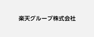 楽天グループ株式会社