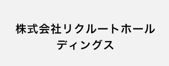 株式会社リクルートホールディングス