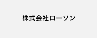 株式会社ローソン