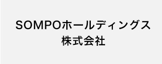 SOMPOホールディングス株式会社