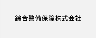 綜合警備保障株式会社