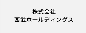 株式会社西武ホールディングス