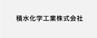 積水化学工業株式会社