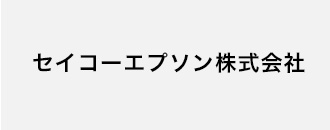 セイコーエプソン株式会社