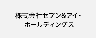 株式会社セブン&アイ・ホールディングス